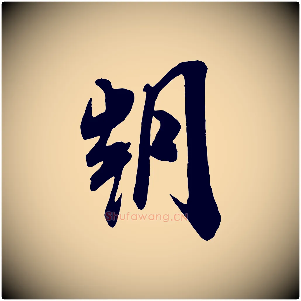 朝毛笔行书写法,摘自宋代米芾玉格帖