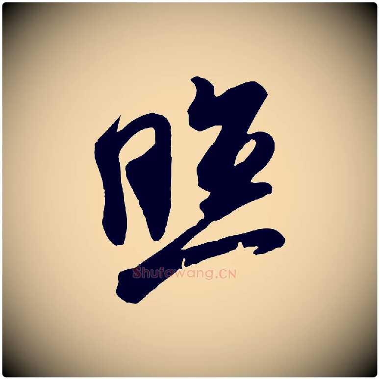照毛笔行书写法,摘自宋代米芾玉格帖