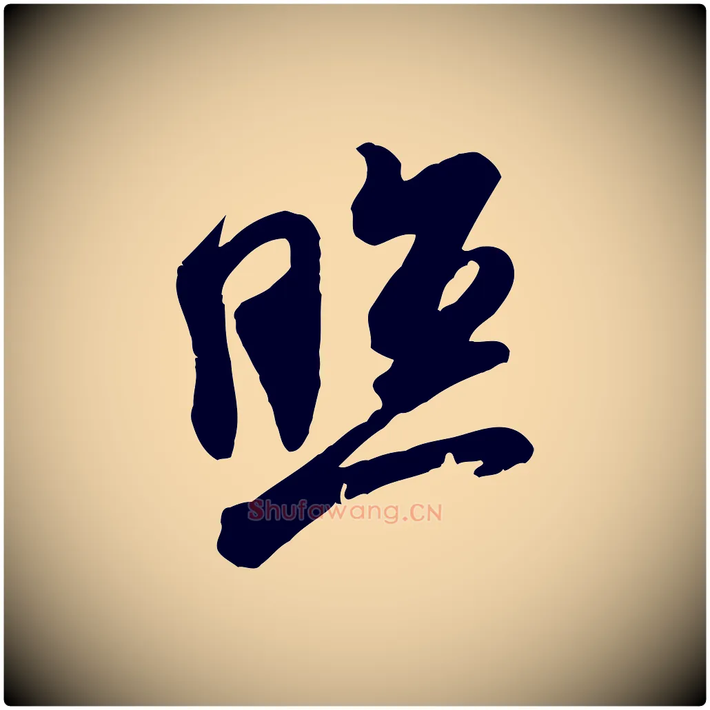 照毛笔行书写法,摘自宋代米芾玉格帖