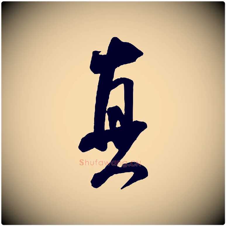 真毛笔行书写法,摘自宋代米芾玉格帖