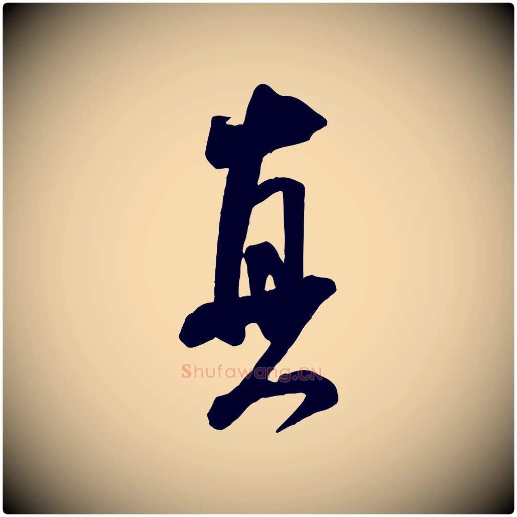 真毛笔行书写法,摘自宋代米芾玉格帖