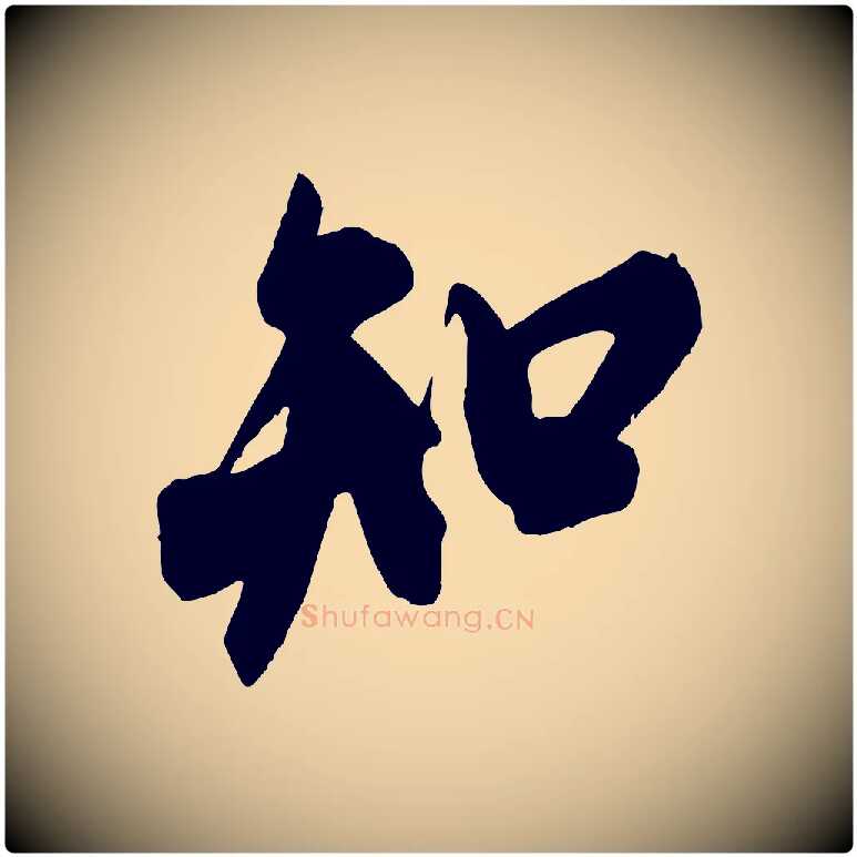 知毛笔行书写法,摘自宋代米芾玉格帖