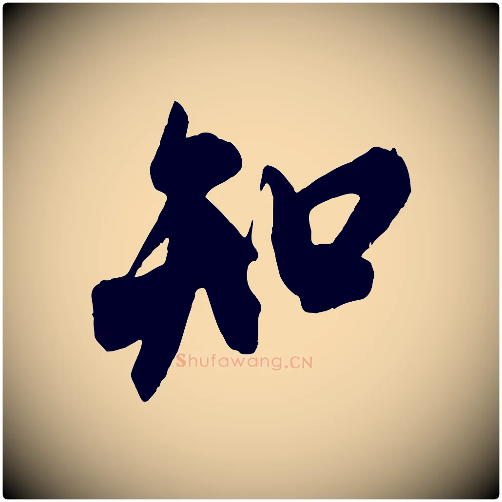 知毛笔行书写法,摘自宋代米芾玉格帖