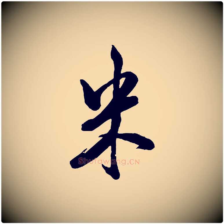 米毛笔行书写法,摘自宋代米芾玉格帖
