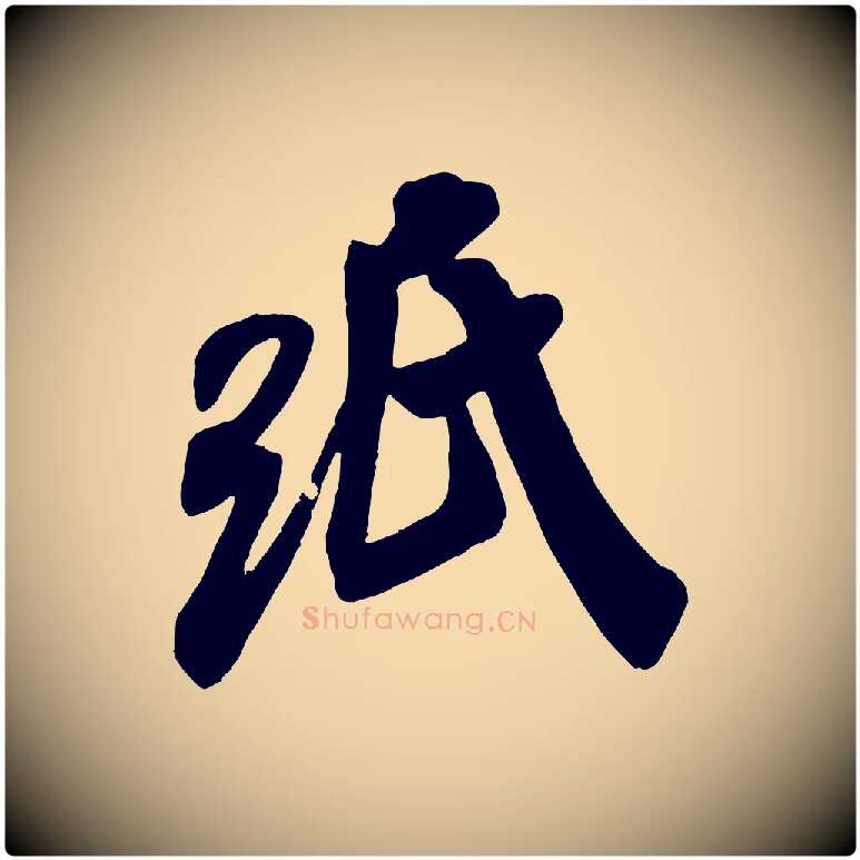 紙毛笔行书写法,摘自宋代米芾玉格帖