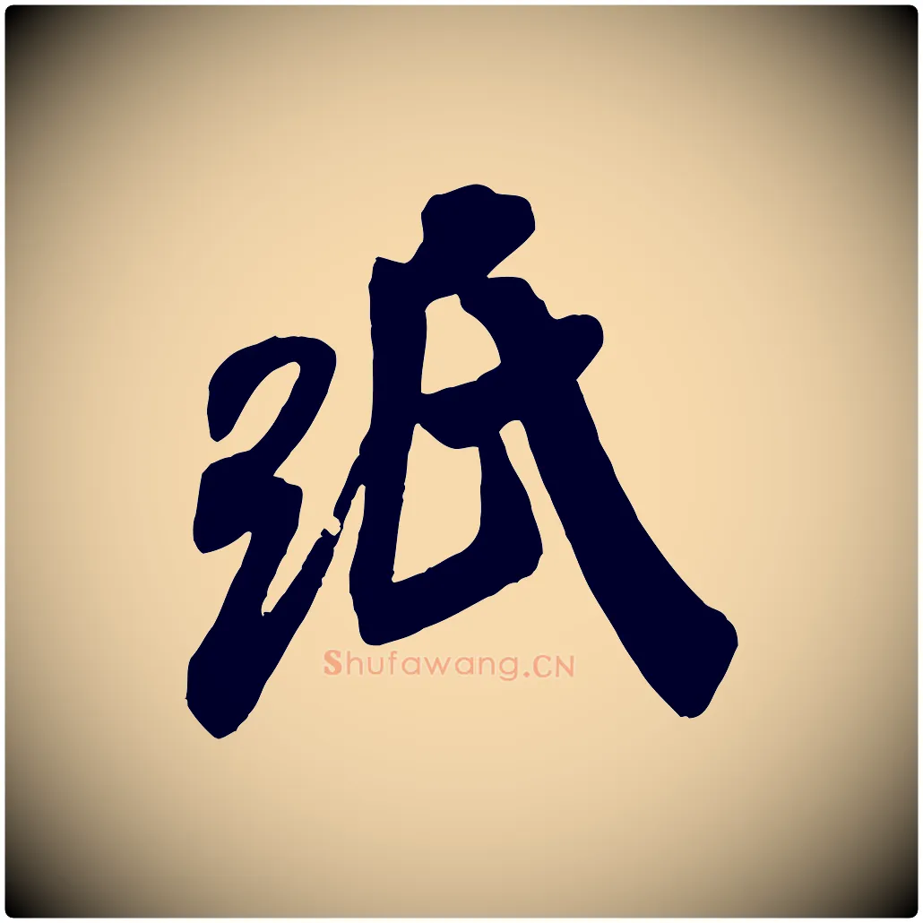 紙毛笔行书写法,摘自宋代米芾玉格帖