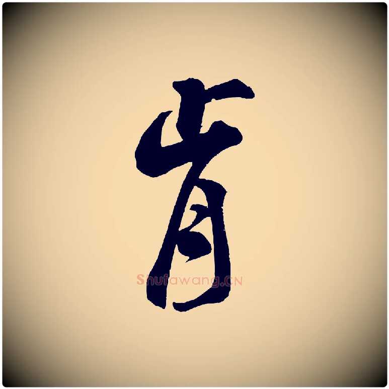 肯毛笔行书写法,摘自宋代米芾玉格帖