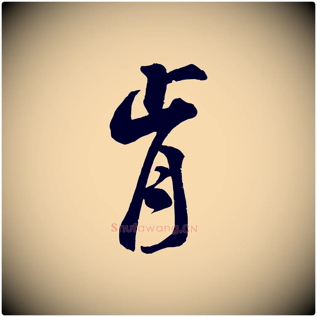 肯毛笔行书写法,摘自宋代米芾玉格帖