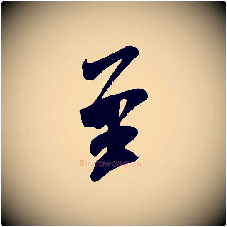 至毛笔行书写法,摘自宋代米芾玉格帖
