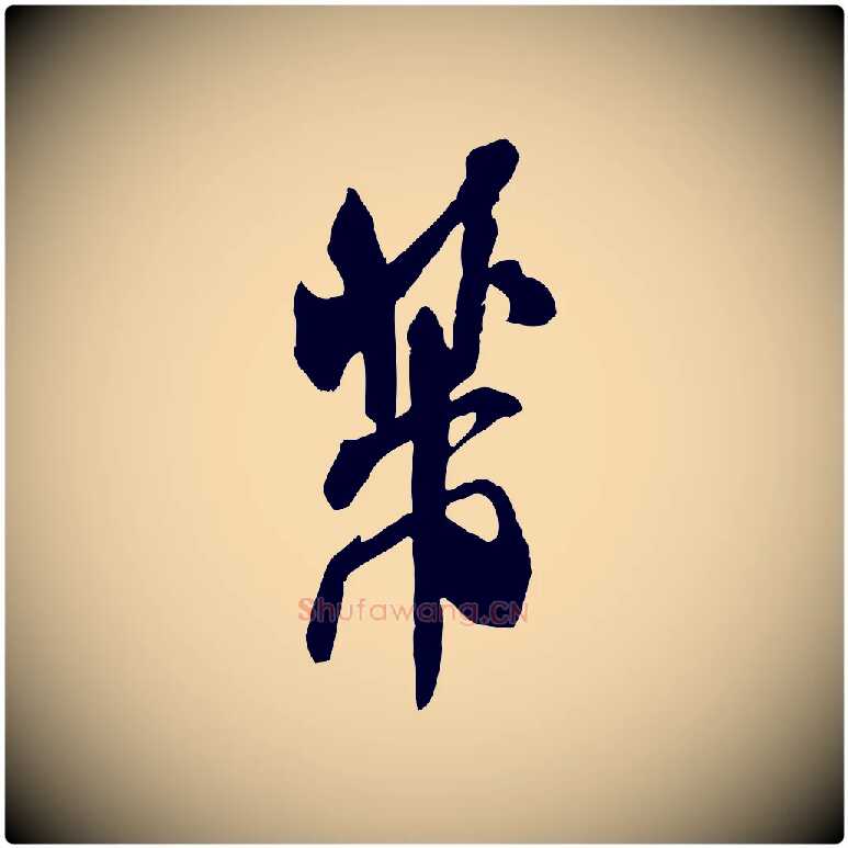 芾毛笔行书写法,摘自宋代米芾玉格帖