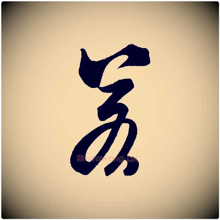若毛笔行书写法,摘自宋代米芾玉格帖