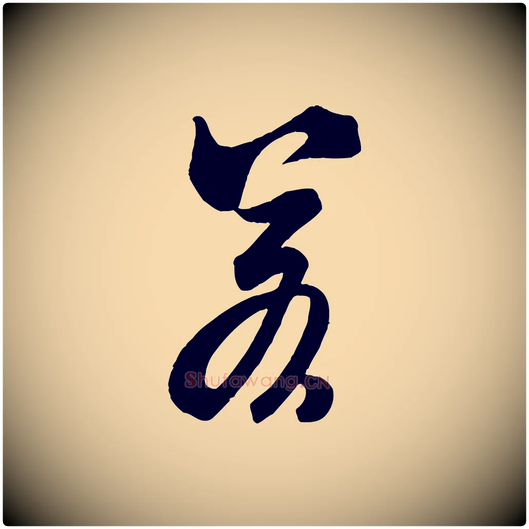 若毛笔行书写法,摘自宋代米芾玉格帖
