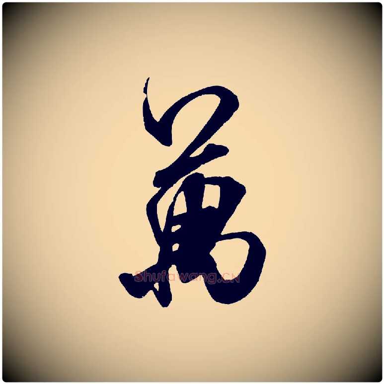 萬毛笔行书写法,摘自宋代米芾玉格帖