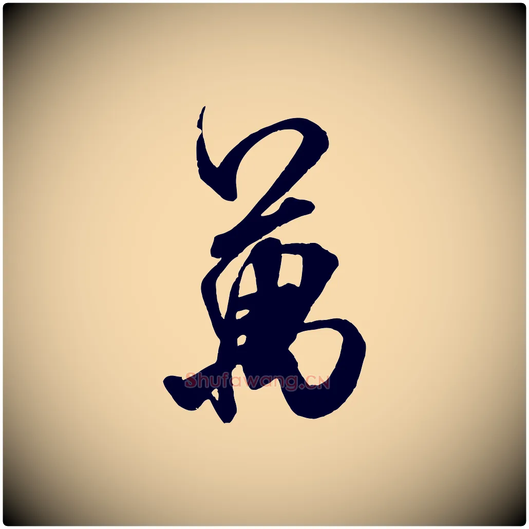 萬毛笔行书写法,摘自宋代米芾玉格帖
