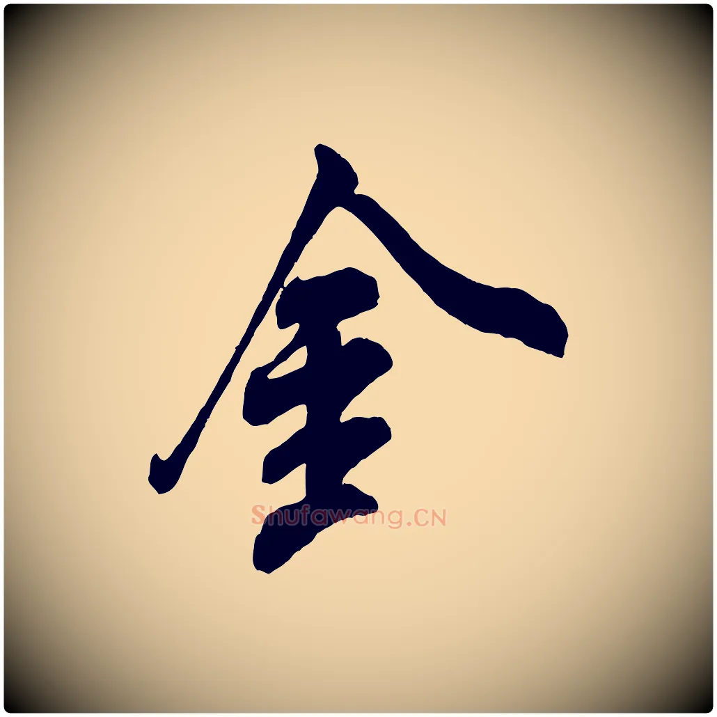 金毛笔行书写法,摘自宋代米芾玉格帖