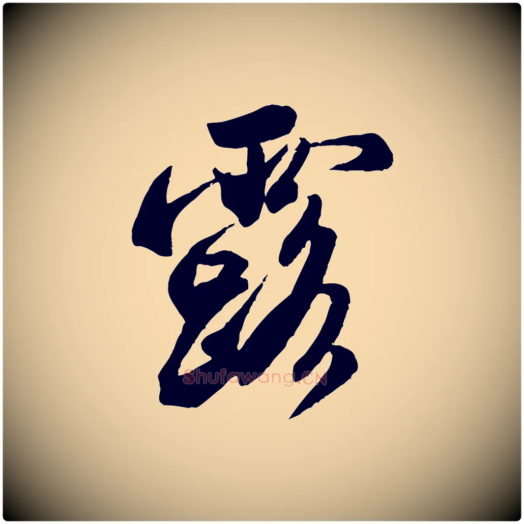 露毛笔行书写法,摘自宋代米芾玉格帖