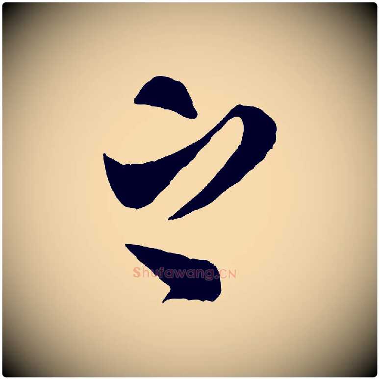 之毛笔行书写法,摘自宋代米芾盛制帖