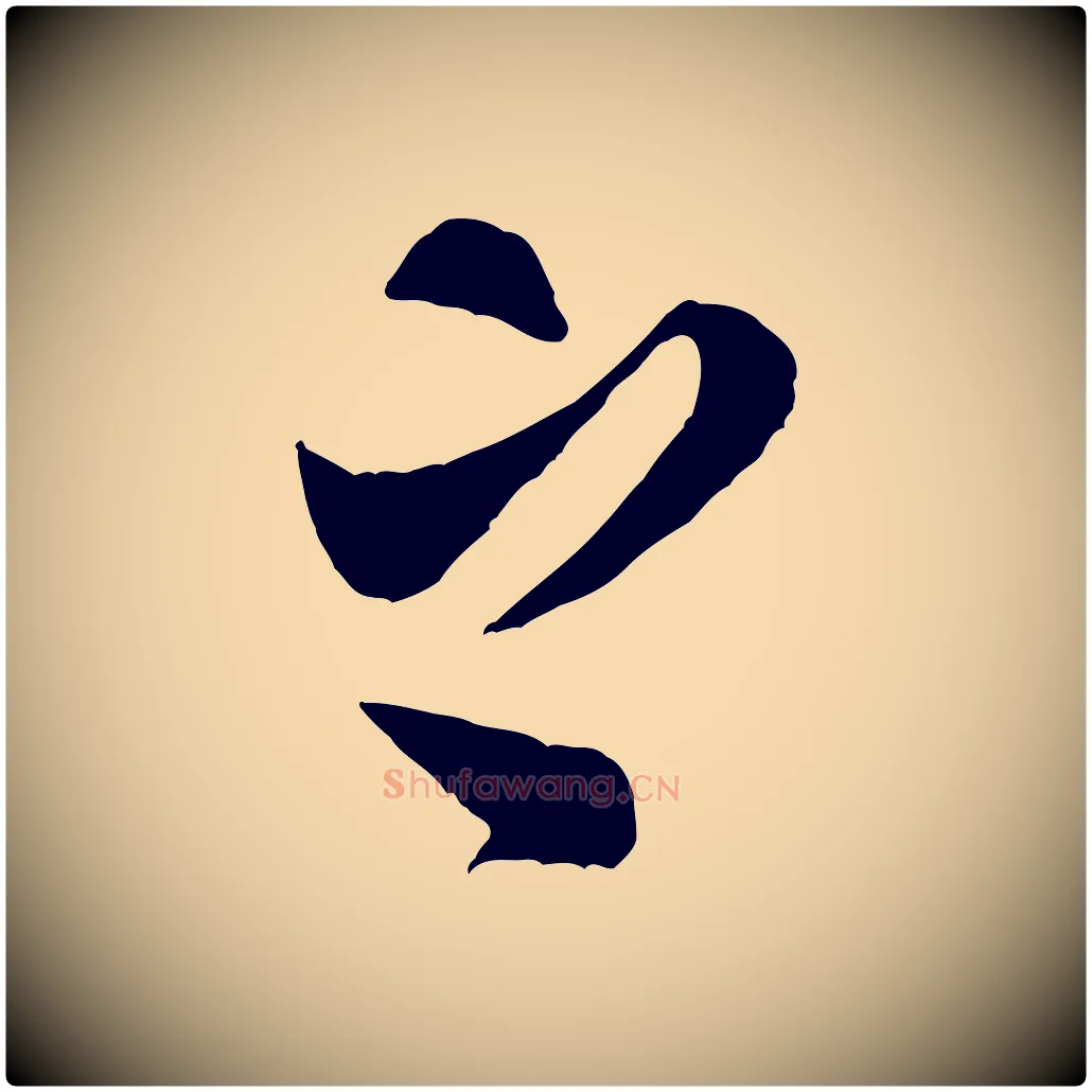 之毛笔行书写法,摘自宋代米芾盛制帖