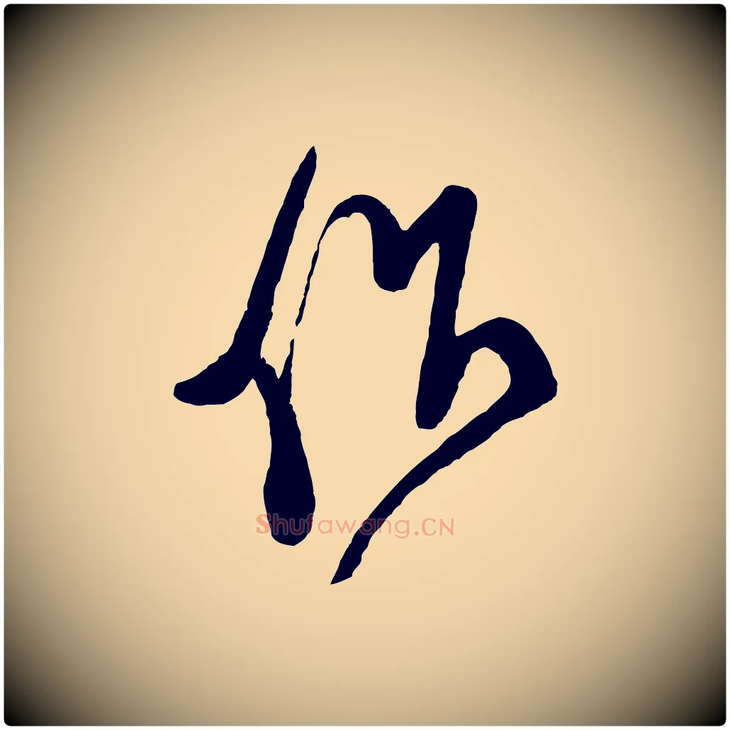 作毛笔行书写法,摘自宋代米芾盛制帖