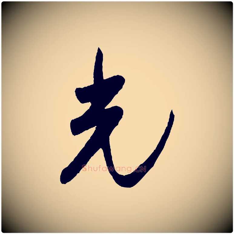 光毛笔行书写法,摘自宋代米芾盛制帖