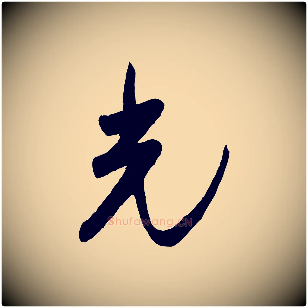 光毛笔行书写法,摘自宋代米芾盛制帖