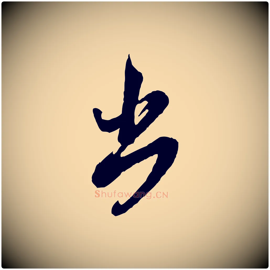 出毛笔行书写法,摘自宋代米芾盛制帖