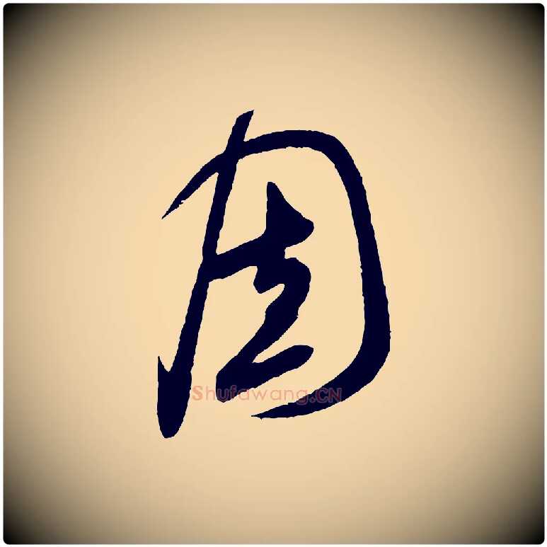 固毛笔行书写法,摘自宋代米芾盛制帖