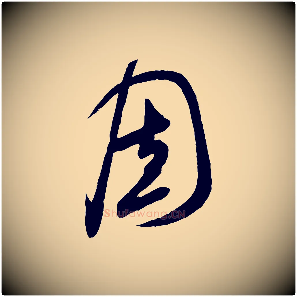 固毛笔行书写法,摘自宋代米芾盛制帖