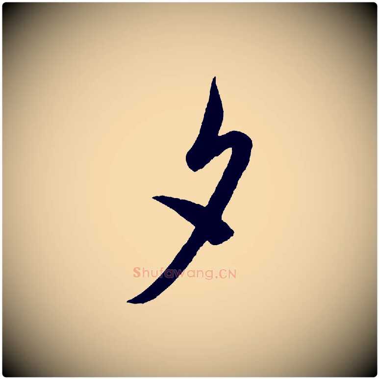 夕毛笔行书写法,摘自宋代米芾盛制帖