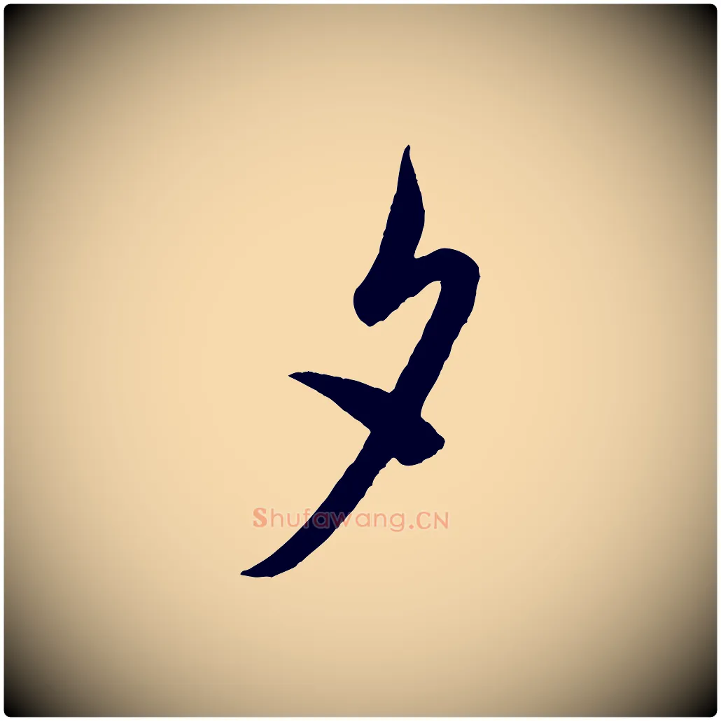 夕毛笔行书写法,摘自宋代米芾盛制帖