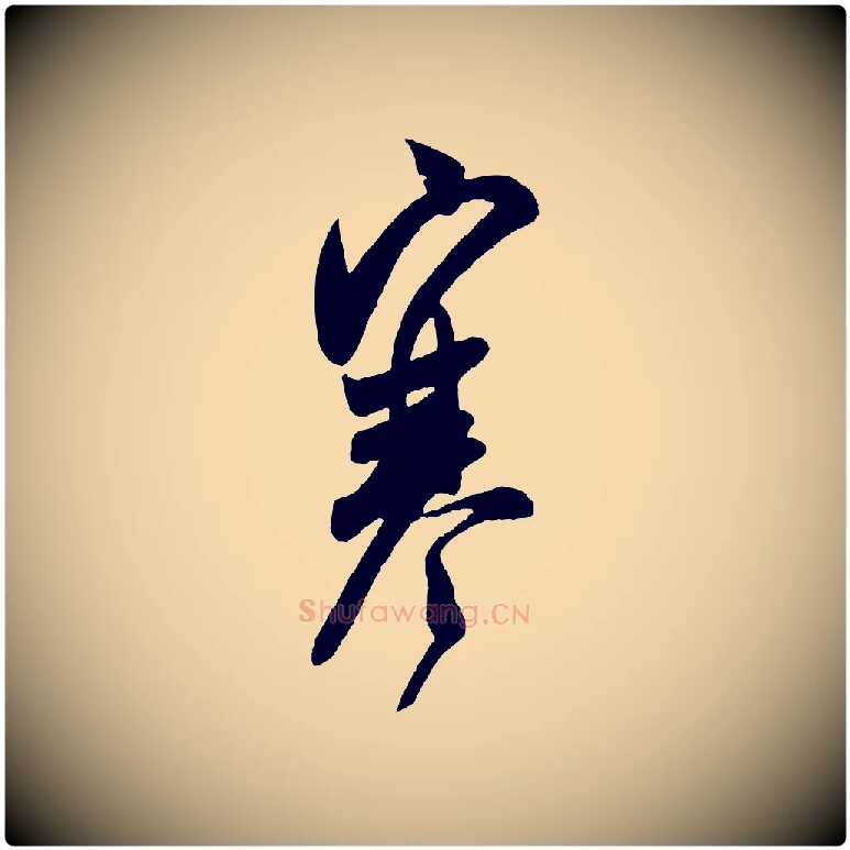 寒毛笔行书写法,摘自宋代米芾盛制帖