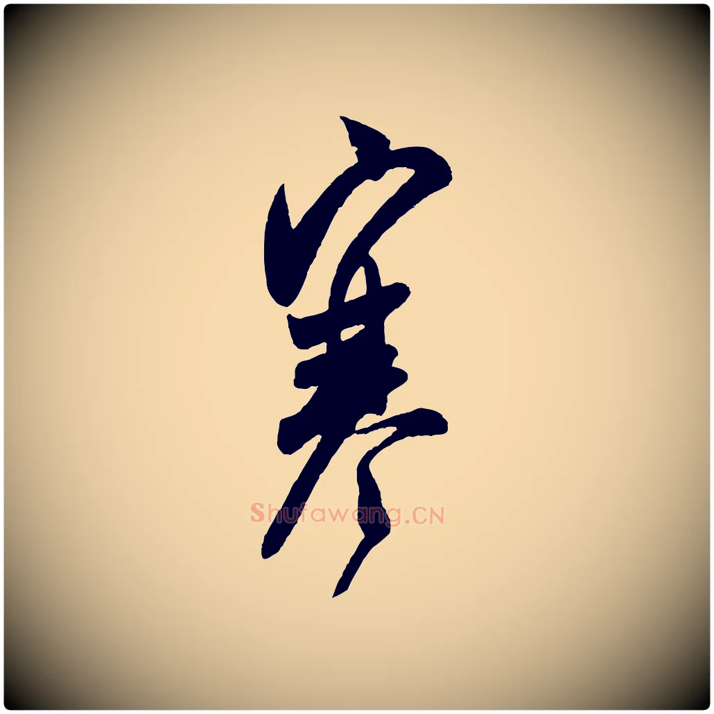 寒毛笔行书写法,摘自宋代米芾盛制帖