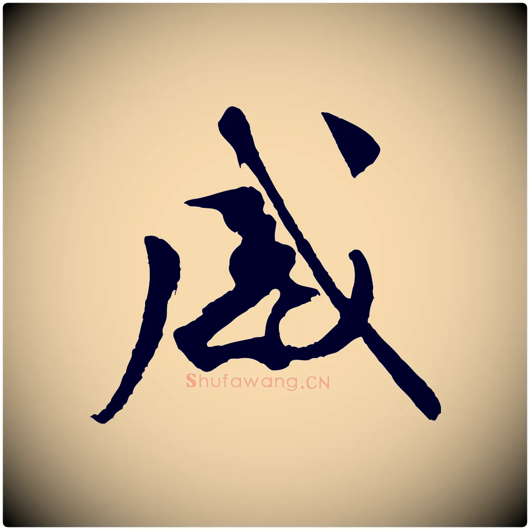 感毛笔行书写法,摘自宋代米芾盛制帖