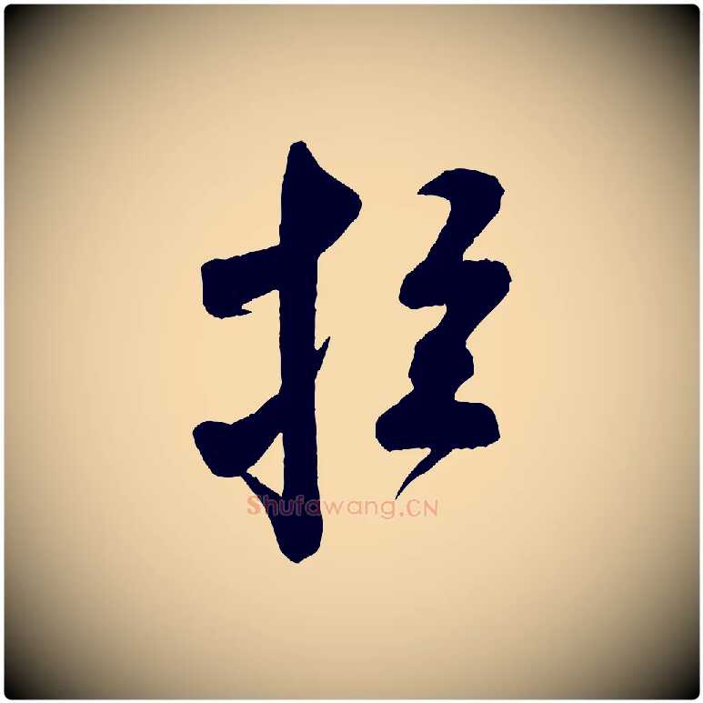 拉毛笔行书写法,摘自宋代米芾盛制帖