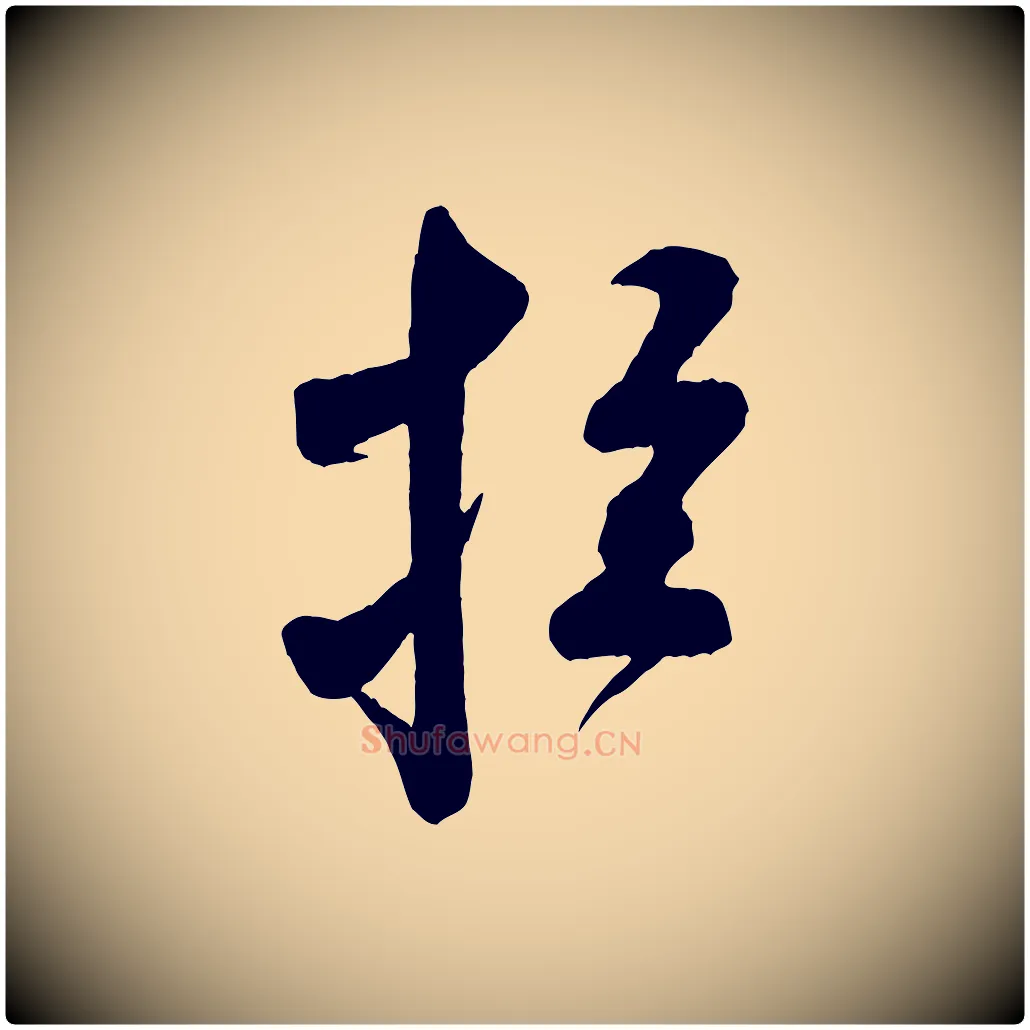 拉毛笔行书写法,摘自宋代米芾盛制帖