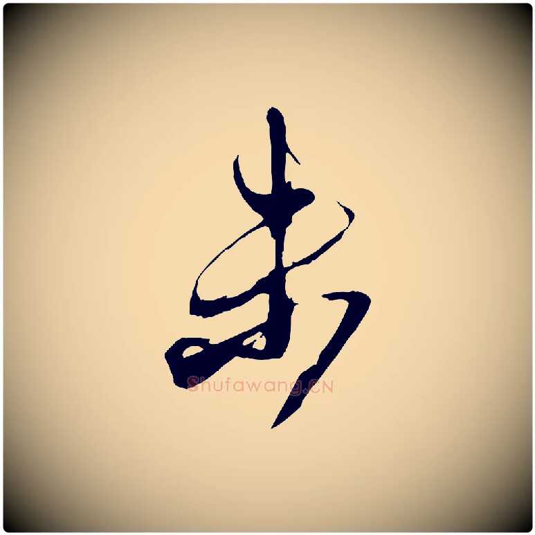 未毛笔行书写法,摘自宋代米芾盛制帖
