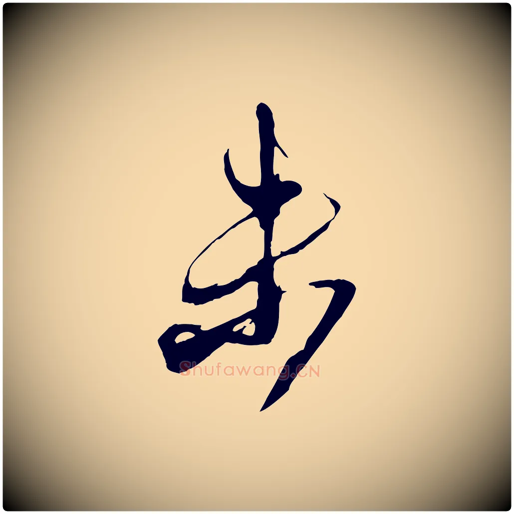 未毛笔行书写法,摘自宋代米芾盛制帖