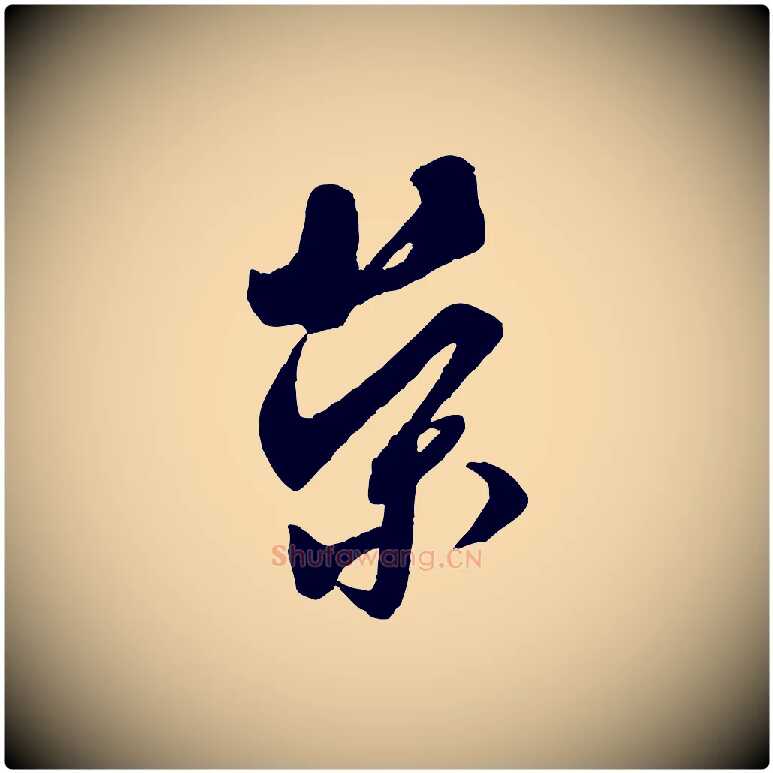 榮毛笔行书写法,摘自宋代米芾盛制帖