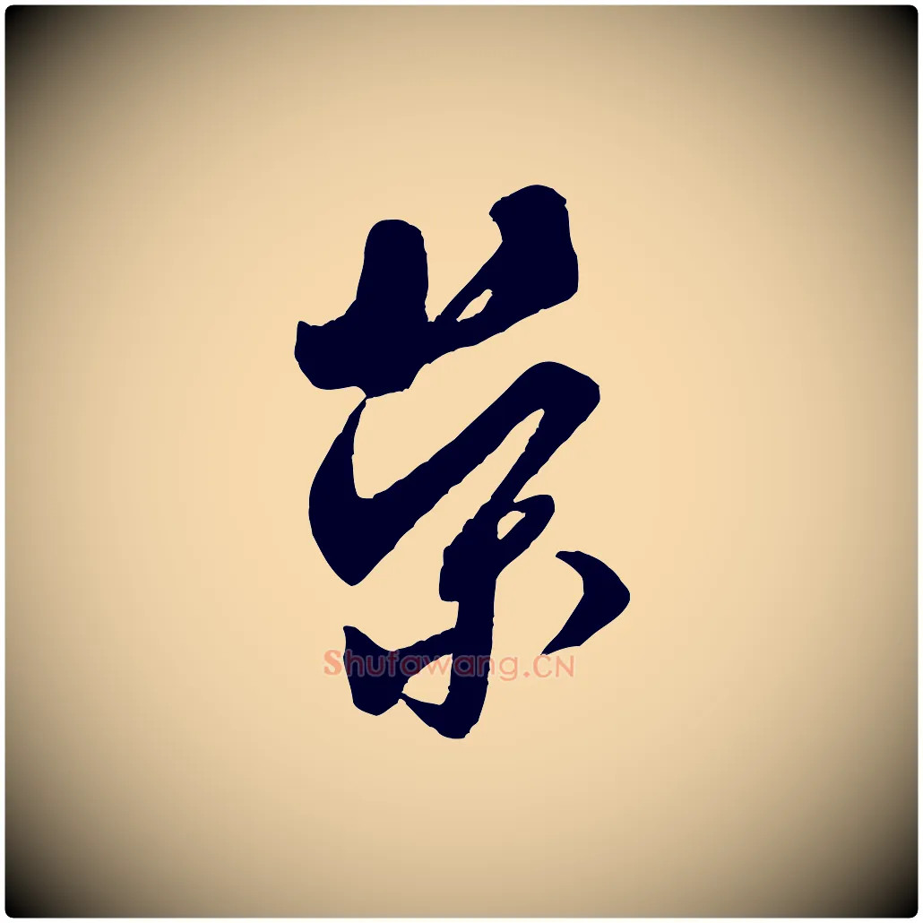 榮毛笔行书写法,摘自宋代米芾盛制帖