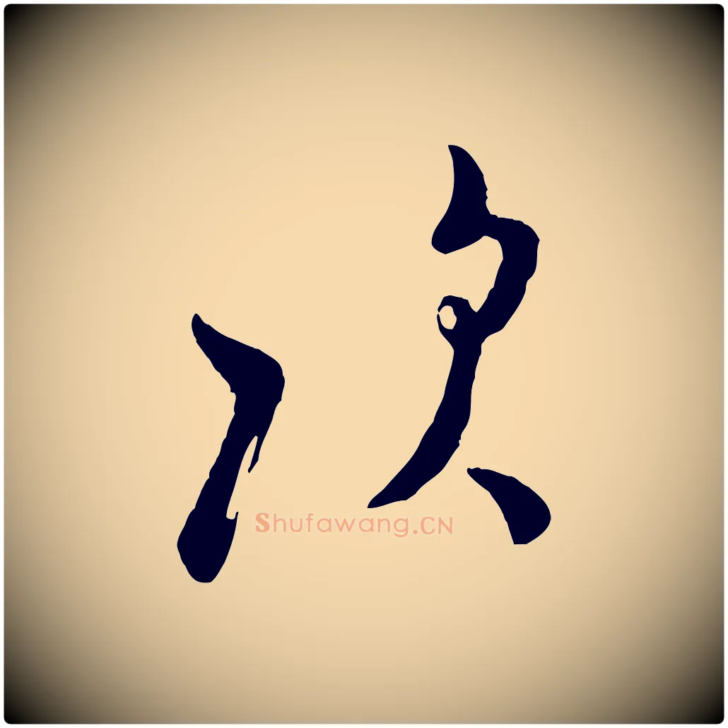 次毛笔行书写法,摘自宋代米芾盛制帖