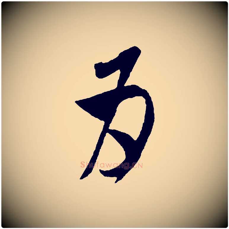 為毛笔行书写法,摘自宋代米芾盛制帖