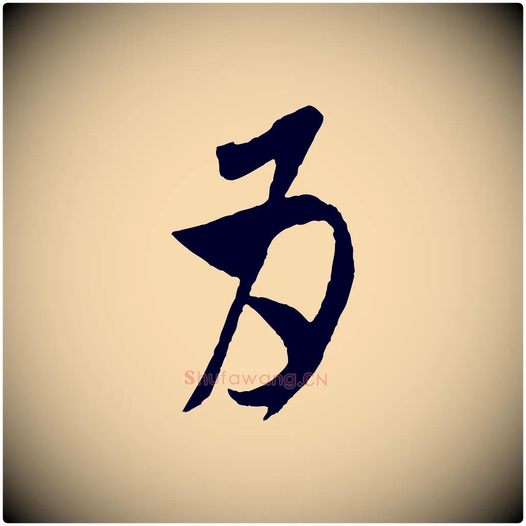 為毛笔行书写法,摘自宋代米芾盛制帖