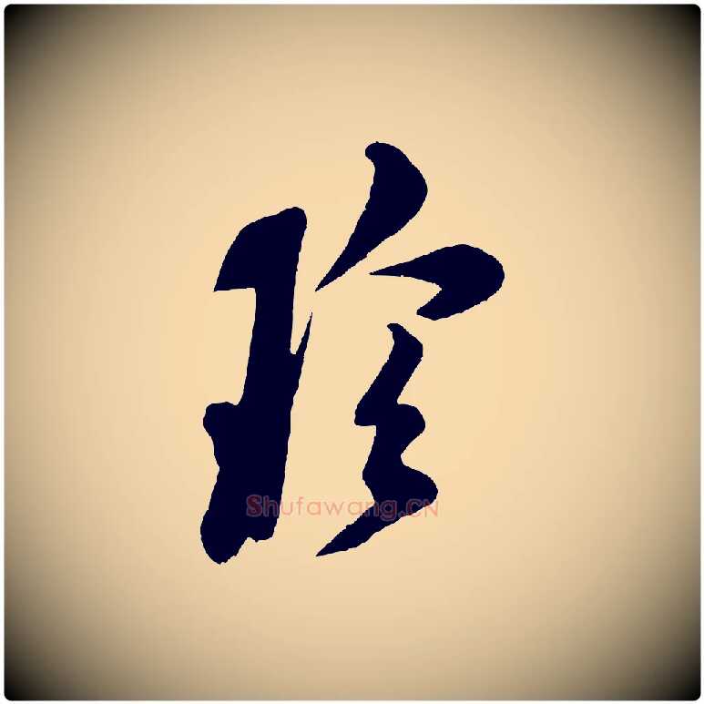 珍毛笔行书写法,摘自宋代米芾盛制帖