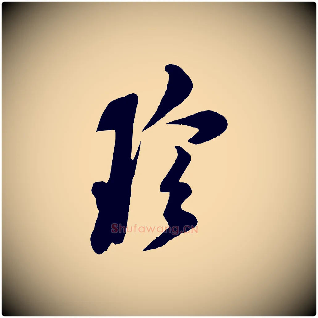 珍毛笔行书写法,摘自宋代米芾盛制帖