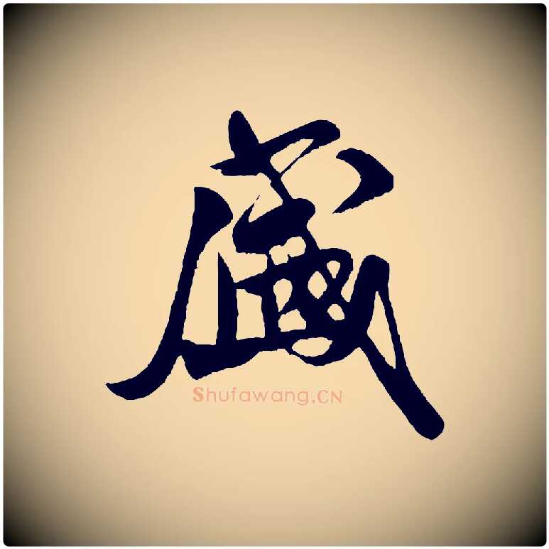 盛毛笔行书写法,摘自宋代米芾盛制帖