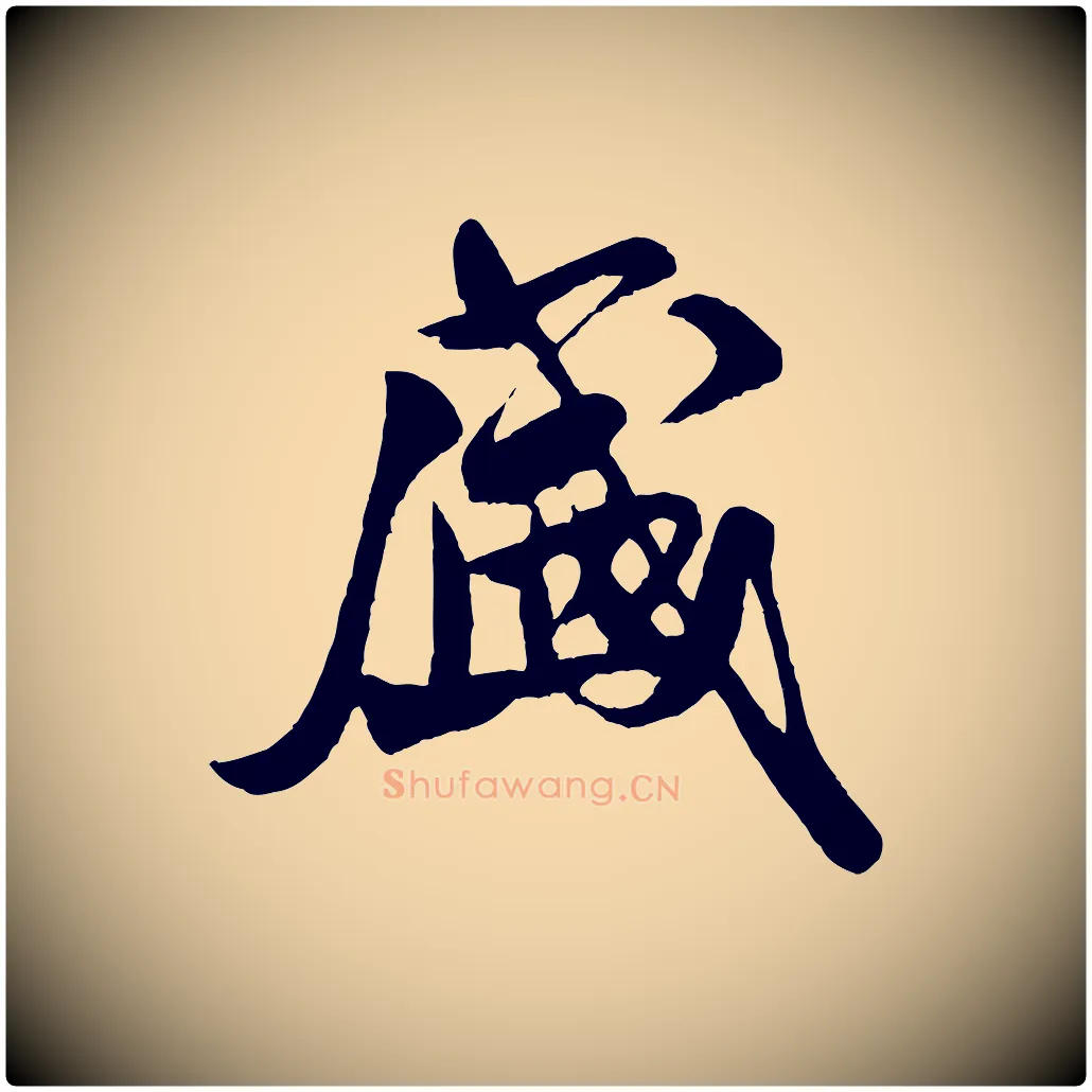 盛毛笔行书写法,摘自宋代米芾盛制帖