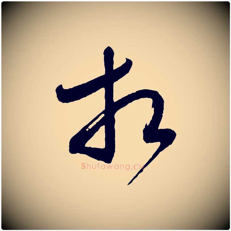 相毛笔行书写法,摘自宋代米芾盛制帖