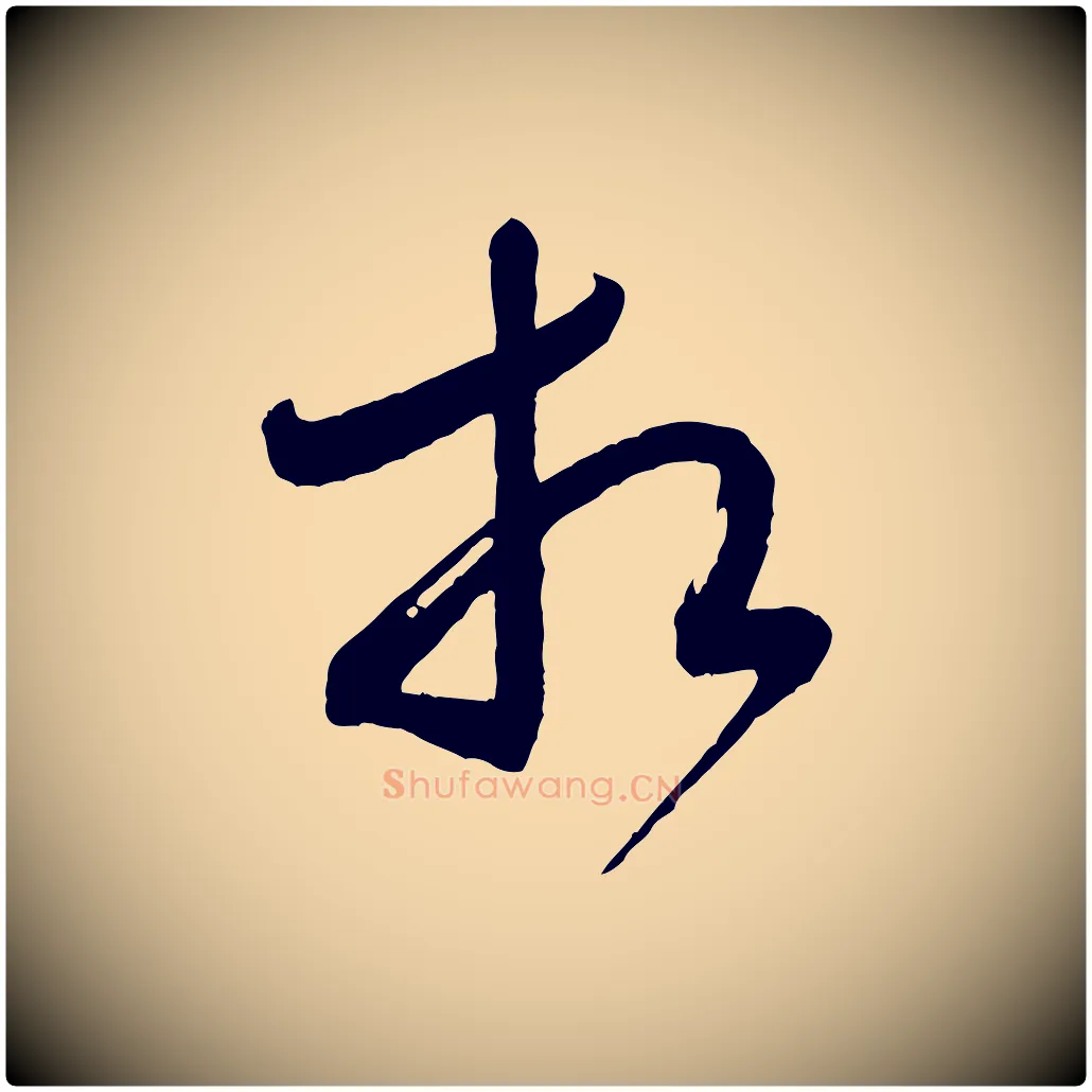 相毛笔行书写法,摘自宋代米芾盛制帖