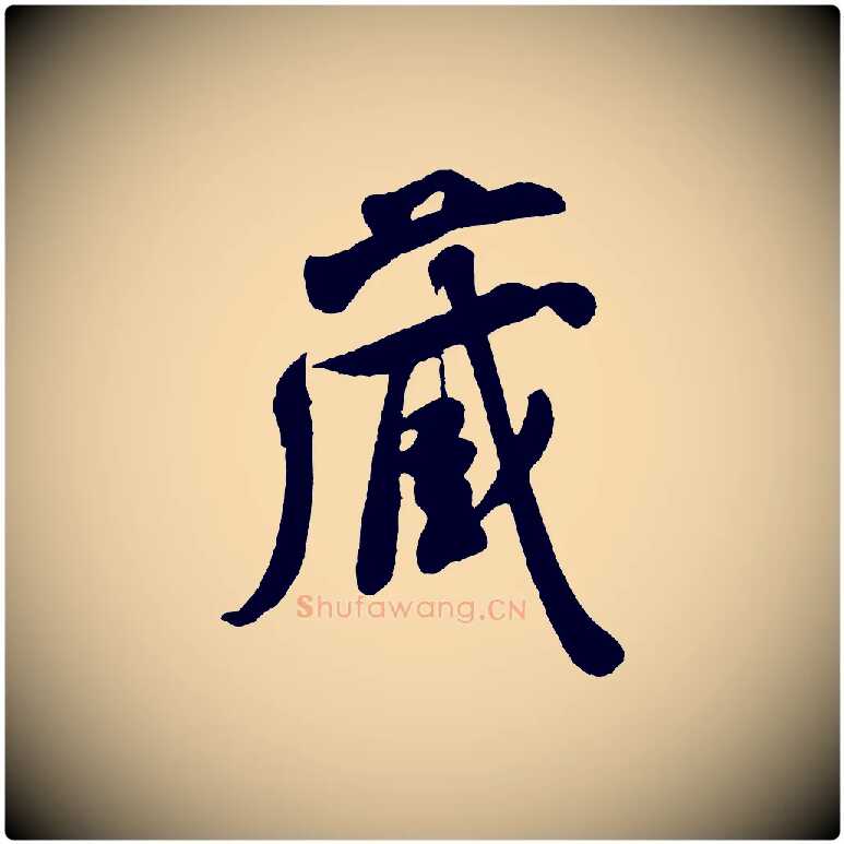 藏毛笔行书写法,摘自宋代米芾盛制帖