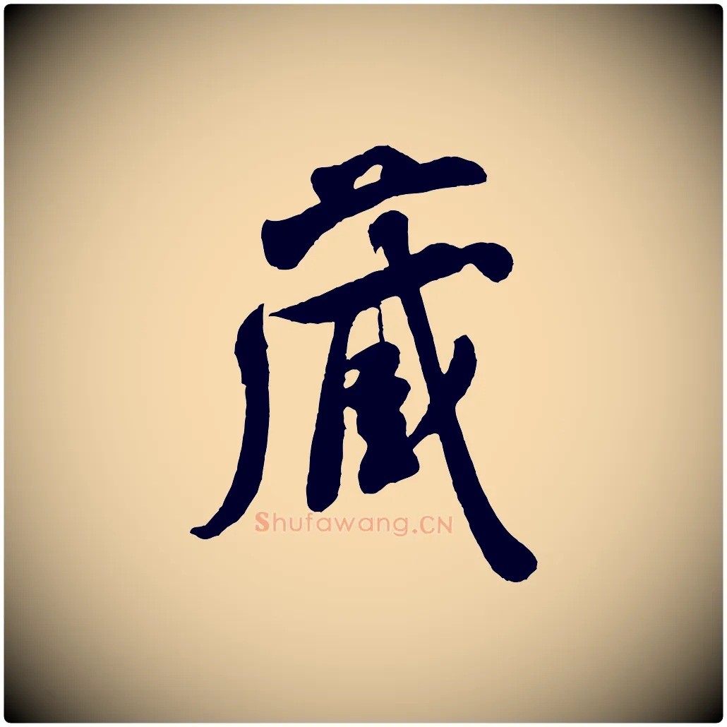 藏毛笔行书写法,摘自宋代米芾盛制帖